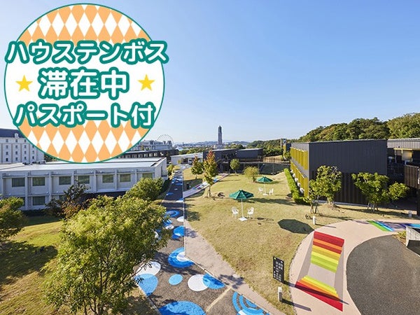 ■【往復長崎空港利用】≪初日1DAYパスポート&宿泊者限定翌日パスポート付≫モダンアートと上質な遊び心を楽しめるオフィシャルホテル<ホテルロッテルダム ハウステンボス(スタンダードルーム)指定>2泊3日1